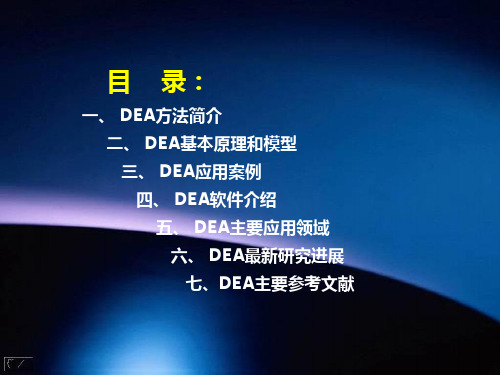 DEA方法简介