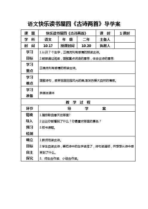 语文快乐读书屋四《古诗两首》导学案