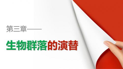 2018届 二轮复习 生物群落的演替 课件(江苏专用)