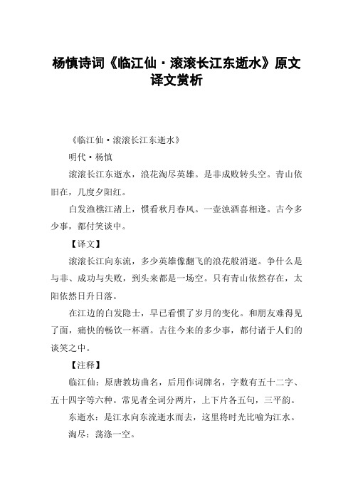 杨慎诗词《临江仙·滚滚长江东逝水》原文译文赏析