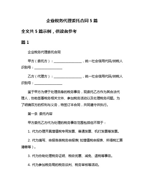 企业税务代理委托合同5篇