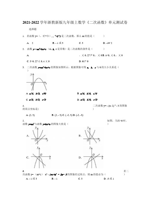 20212022学年浙教版九年级上册数学第1章二次函数单元测试卷含答案.docx