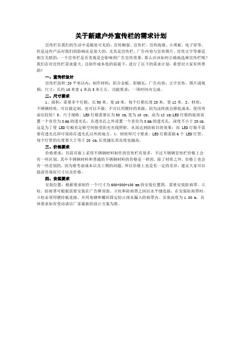 关于新建户外宣传栏的需求计划