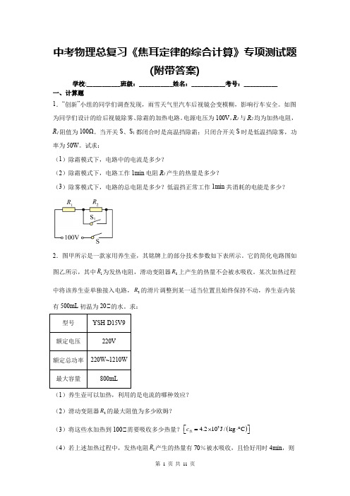 中考物理总复习《焦耳定律的综合计算》专项测试题(附带答案)