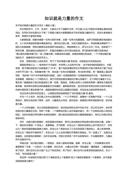 关于知识就是力量的作文范文（精选6篇）