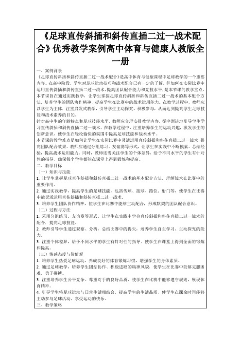 《足球直传斜插和斜传直插二过一战术配合》优秀教学案例高中体育与健康人教版全一册