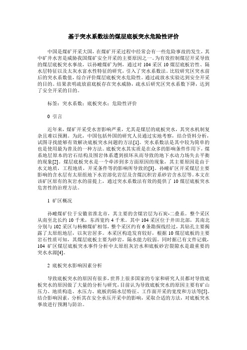 基于突水系数法的煤层底板突水危险性评价