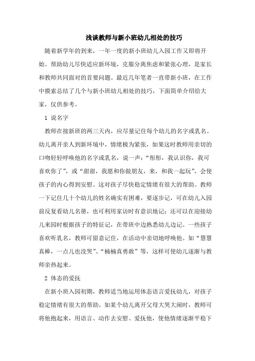 教师与新小班幼儿相处的技巧