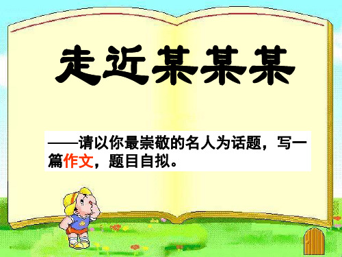 2014-2015学年浙江省象山中学高中教学课件语文作文指导：走近名人作文指导