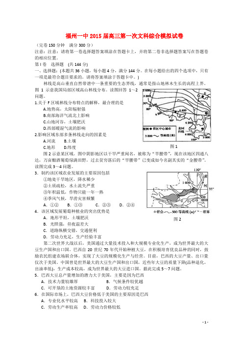 福建省福州市福州一中高三地理下学期第一次模拟试题