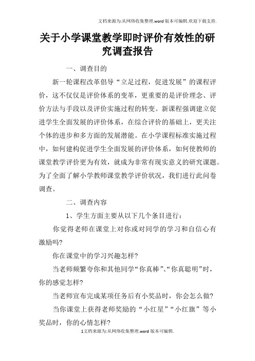 关于小学课堂教学即时评价有效性的研究调查报告doc