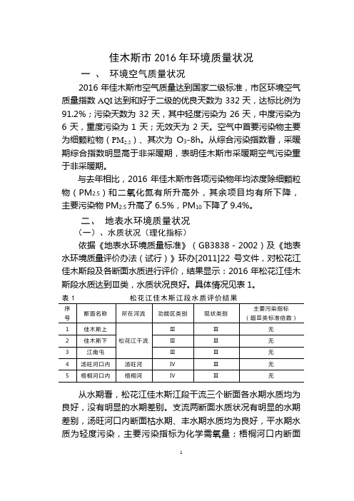 佳木斯市2016年环境质量状况