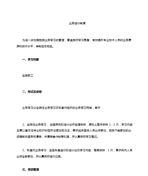 医院业务学习管理规定