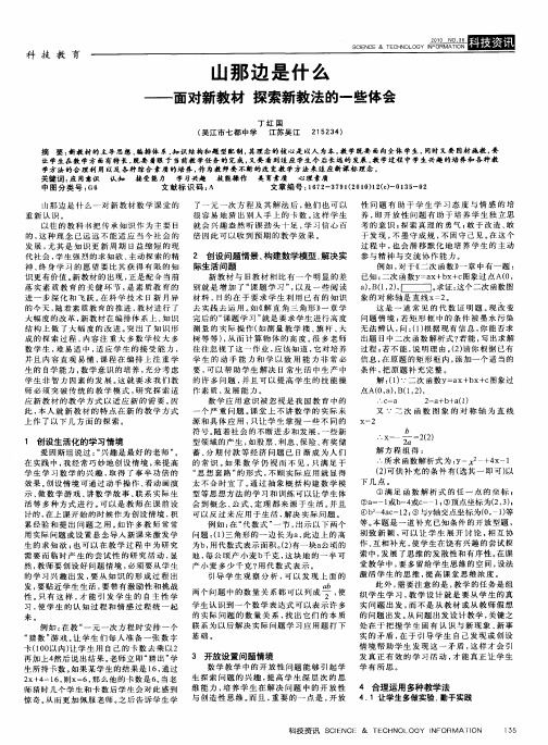 山那边是什么——面对新教材 探索新教法的一些体会