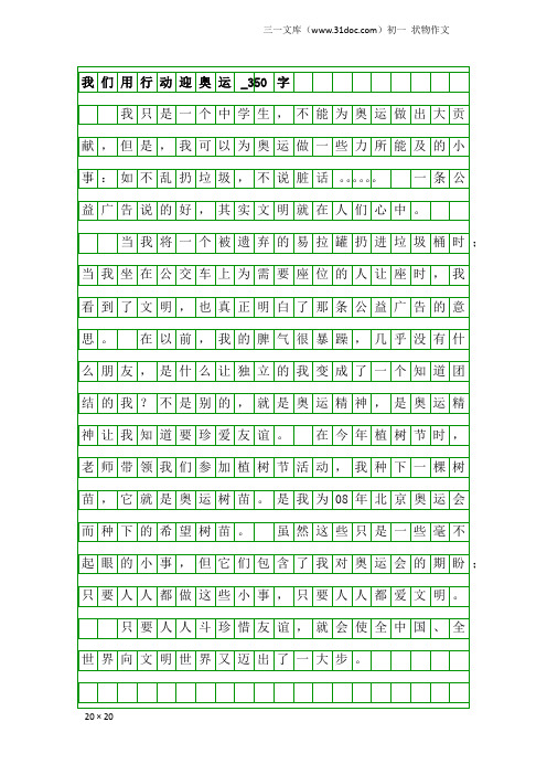 初一状物作文:我们用行动迎奥运_350字