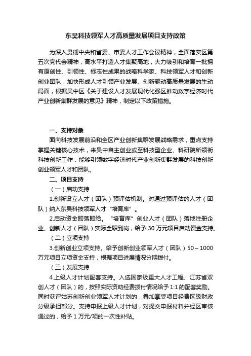 东吴科技领军人才高质量发展项目支持政策