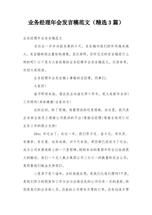 业务经理年会发言稿范文(精选3篇)