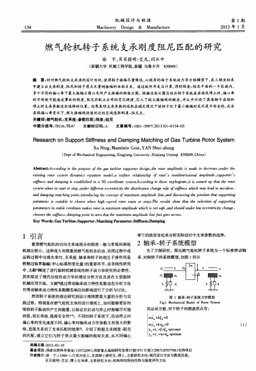 燃气轮机转子系统支承刚度阻尼匹配的研究