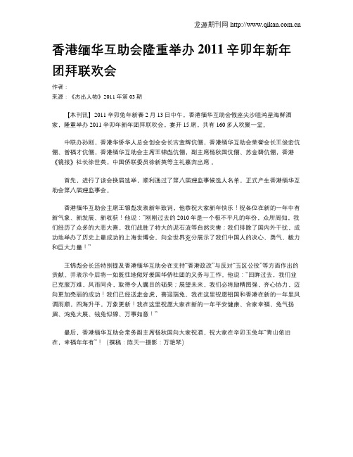 香港缅华互助会隆重举办2011辛卯年新年团拜联欢会