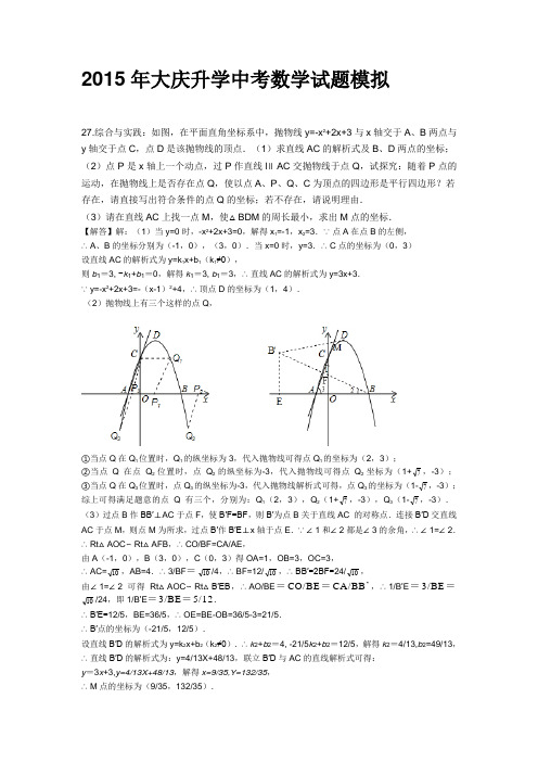 2015年大庆升学中考数学试题模拟