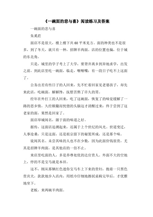 《一碗面的悲与喜》阅读练习及答案