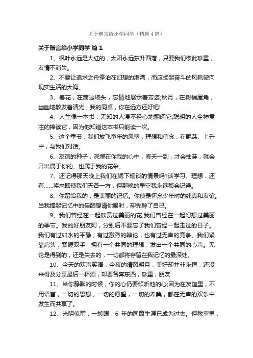 关于赠言给小学同学（精选4篇）