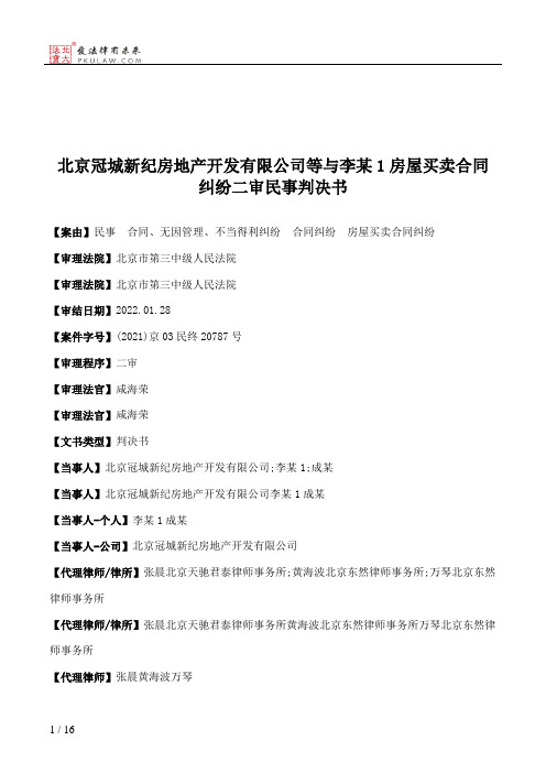 北京冠城新纪房地产开发有限公司等与李某1房屋买卖合同纠纷二审民事判决书