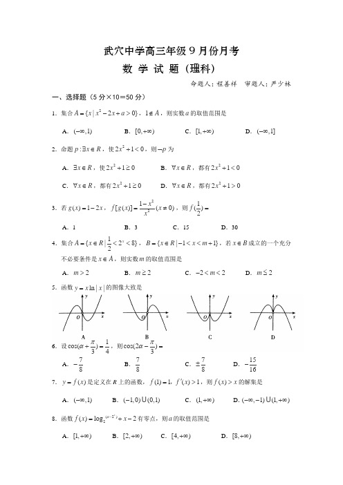 湖北省武穴中学2014届高三9月月考数学理试卷Word版含答案