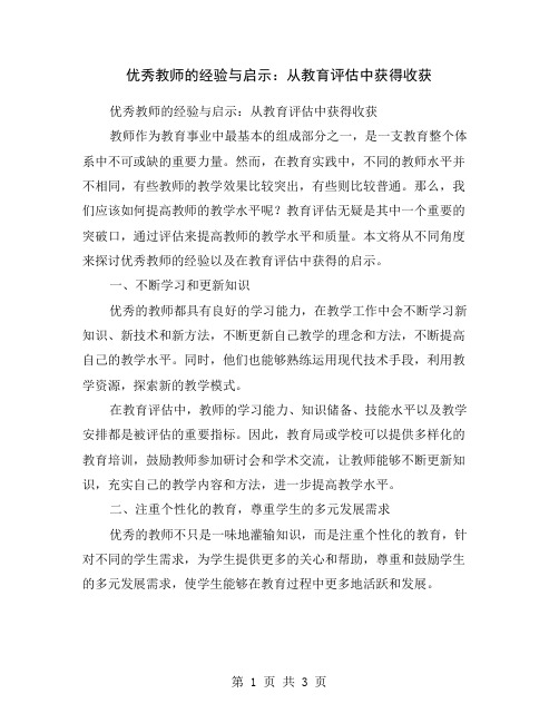 优秀教师的经验与启示：从教育评估中获得收获