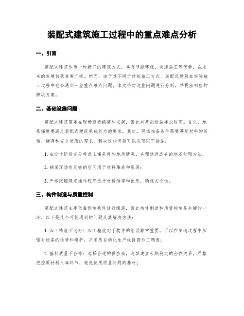 装配式建筑施工过程中的重点难点分析