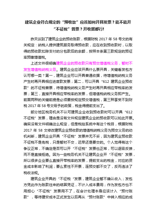 建筑企业符合规定的“预收款”应该如何开具发票？能不能开“不征税”普票？开收据都行!