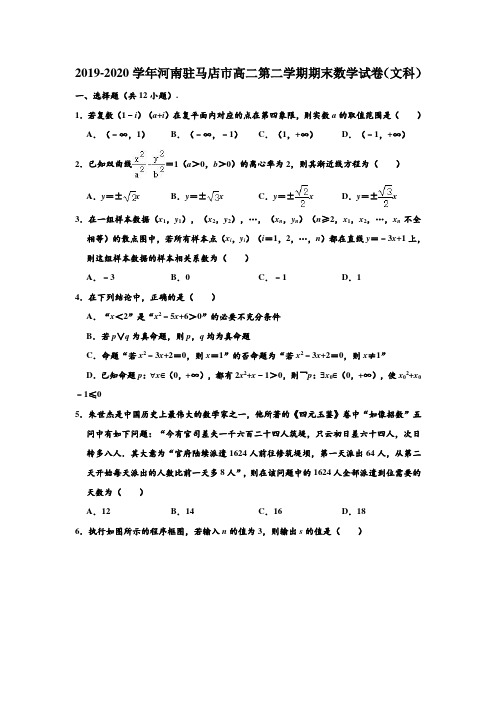 2019-2020学年河南省驻马店市高二下学期期末数学试卷(文科) (解析版)