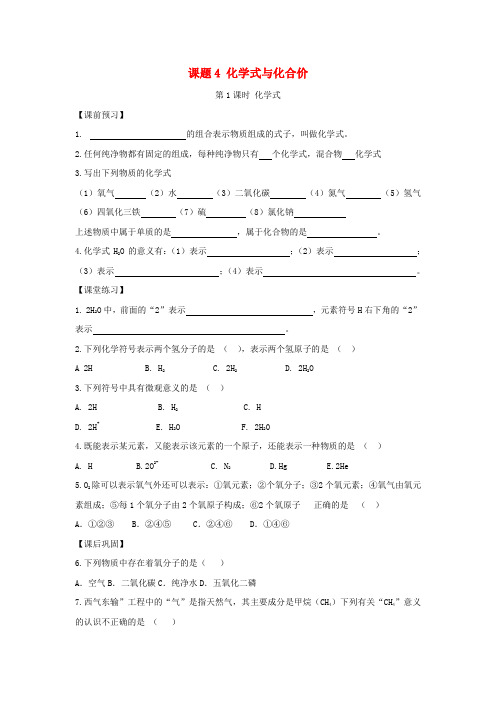 【一课三练】秋九年级化学上册 第四单元 课题4 化学式与化合价试题(课前预习+课堂练习+课后巩固