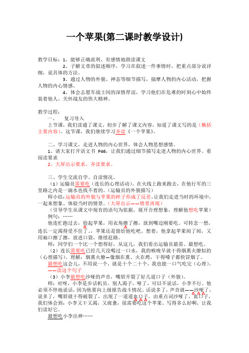 北师大版五年级语文上册《 水  一个苹果》优课教学设计_9