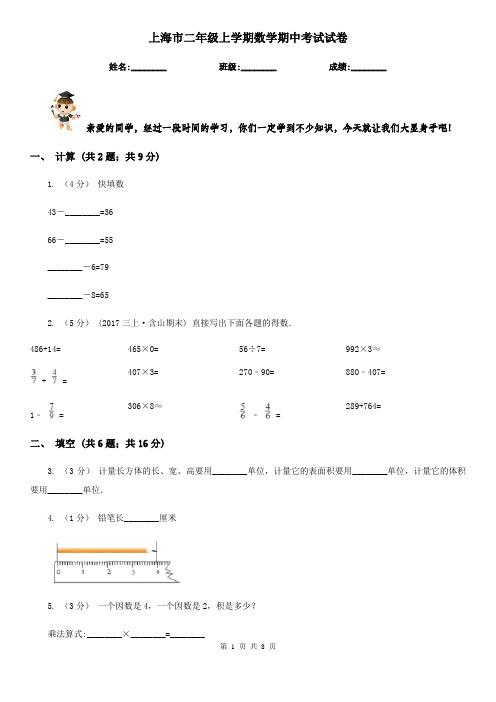 上海市二年级上学期数学期中考试试卷