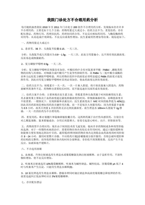 我院门诊处方不合理用药分析