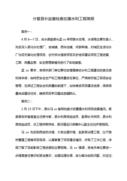 分管县长监督检查在建水利工程简报