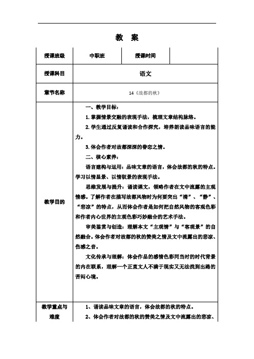 中等职业技术学校语文第六版上册《故都的秋》教案