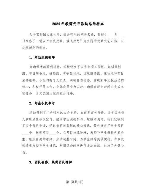 2024年教师元旦活动总结样本（四篇）