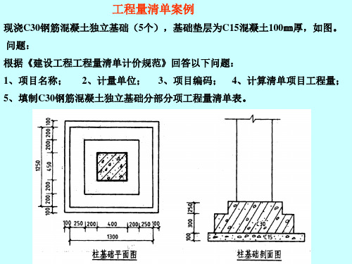 工程量清单案例分析