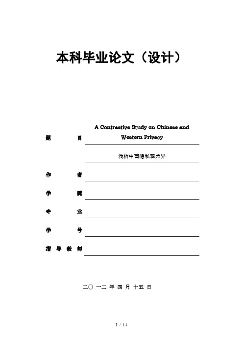 英语本科论文浅析中西隐私观差异