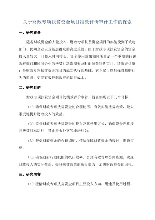 关于财政专项扶贫资金项目绩效评价审计工作的探索