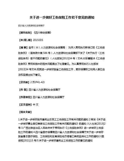 关于进一步做好工伤保险工作若干意见的通知