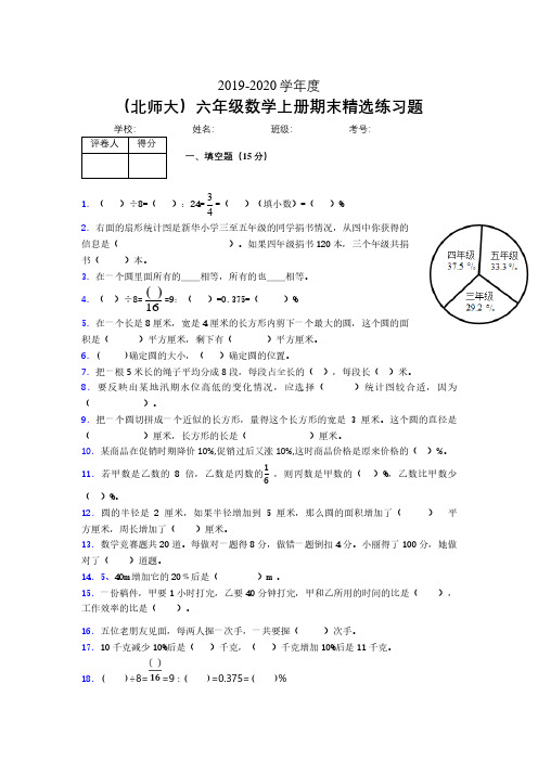 最新北师大版六年级上册期末数学精选练习卷 (972)