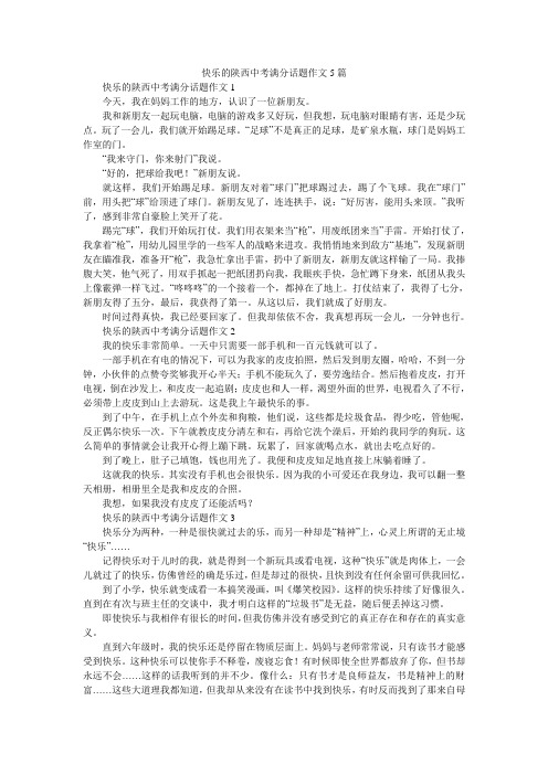 快乐的陕西中考满分话题作文5篇