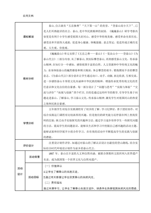 综合实践活动五上巍巍泰山《五岳之尊泰山》《一览众山小登泰山》《为泰山代言》教学设计