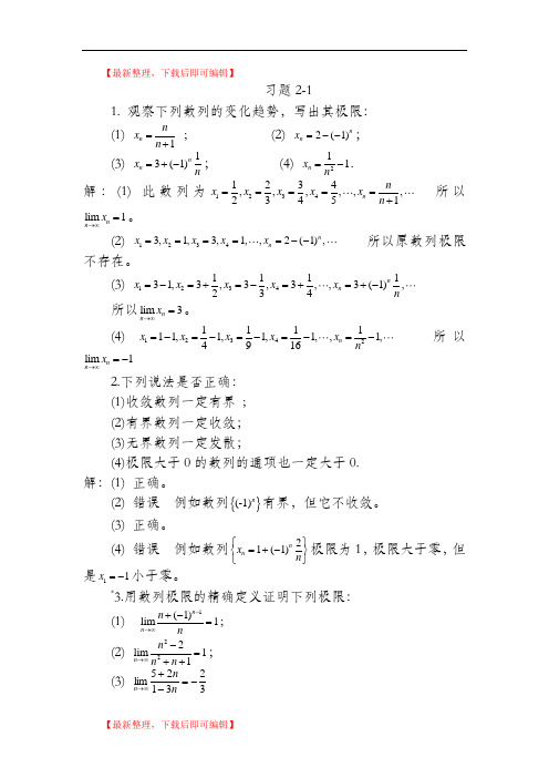 高等数学习题详解-第2章 极限与连续(精品范文).doc