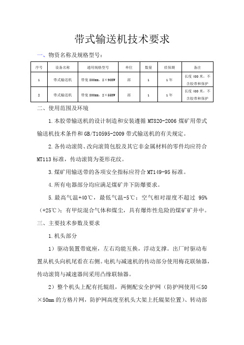 带式输送机技术要求