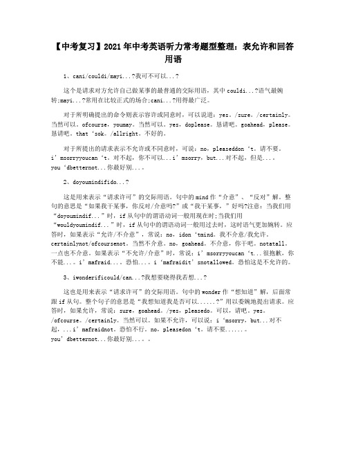 【中考复习】2021年中考英语听力常考题型整理：表允许和回答用语