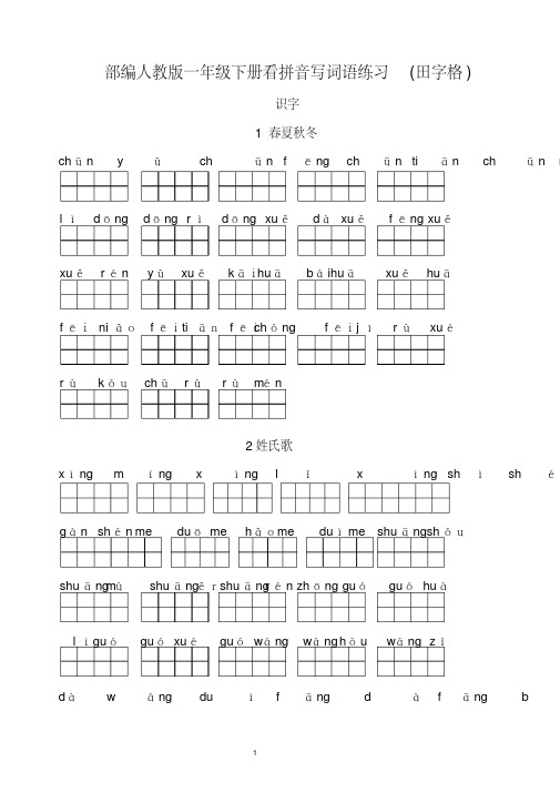 新部编人教版一年级下册生字表看拼音写汉字